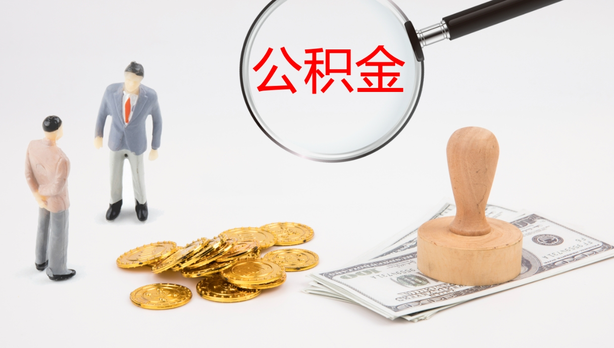 桂阳个人封存公积金怎么取（个人公积金封存后如何提取）